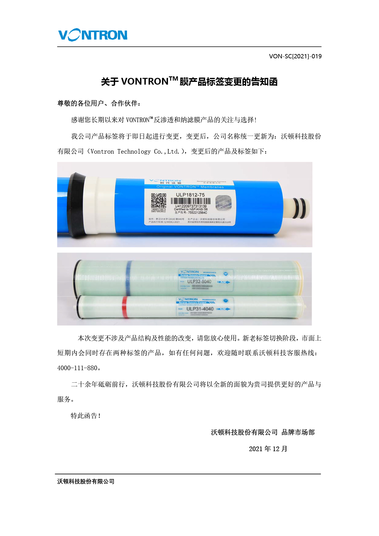 关于jinnianhui67膜产品标签变更的告知函